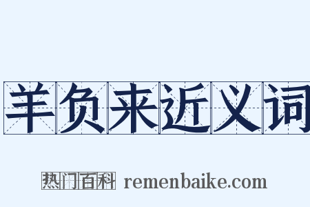 羊负来近义词是什么意思的图片